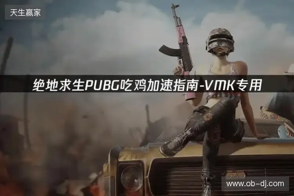 PUBG绝地求生加速器推荐：2026年绝地求生免费加速器就用它！
