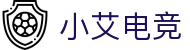 小艾电竞-你的智能电竞伙伴